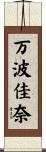 万波佳奈 Scroll