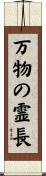 万物の霊長 Scroll