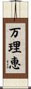 万理恵 Scroll