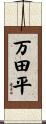 万田平 Scroll