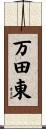 万田東 Scroll