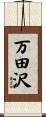 万田沢 Scroll