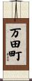 万田町 Scroll