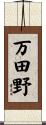 万田野 Scroll