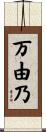 万由乃 Scroll