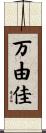 万由佳 Scroll