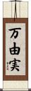 万由実 Scroll
