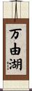 万由湖 Scroll