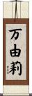 万由莉 Scroll