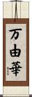 万由華 Scroll