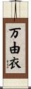 万由衣 Scroll