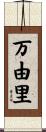 万由里 Scroll