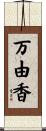 万由香 Scroll