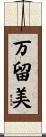 万留美 Scroll