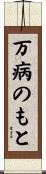万病のもと Scroll