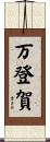 万登賀 Scroll