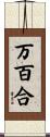 万百合 Scroll