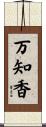 万知香 Scroll