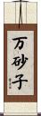 万砂子 Scroll
