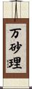 万砂理 Scroll