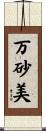 万砂美 Scroll