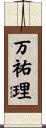 万祐理 Scroll