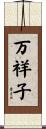 万祥子 Scroll