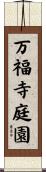 万福寺庭園 Scroll