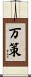 万策 Scroll