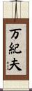 万紀夫 Scroll