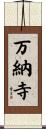 万納寺 Scroll