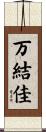 万結佳 Scroll