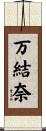 万結奈 Scroll