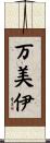 万美伊 Scroll