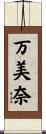 万美奈 Scroll