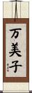 万美子 Scroll