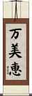 万美恵 Scroll