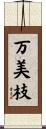 万美枝 Scroll