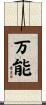 万能 Scroll