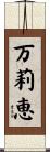 万莉恵 Scroll