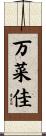 万菜佳 Scroll