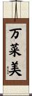 万菜美 Scroll