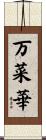 万菜華 Scroll