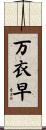 万衣早 Scroll