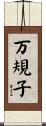 万規子 Scroll