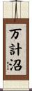 万計沼 Scroll