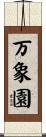 万象園 Scroll