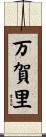 万賀里 Scroll