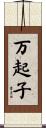 万起子 Scroll