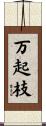万起枝 Scroll